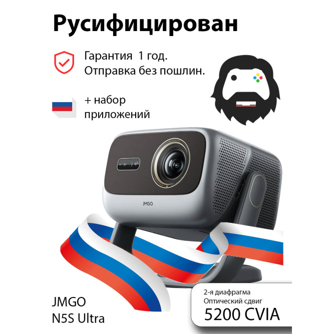 Проектор JMGO N5S Ultra